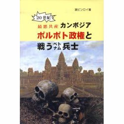 カンボジアポルポト政権と戦うベトナム兵士－20世紀 最悪共産 [単行本]