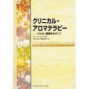 クリニカル・アロマテラピー－よりよい看護をめざして [単行本]