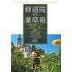 修道院の薬草箱―70種類の薬用ハーブと症状別レシピ集 [単行本]