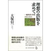 理想の出版を求めて―一編集者の回想1963-2003 [単行本]