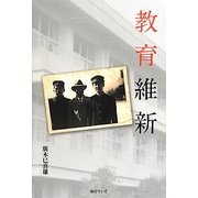 教育維新 [単行本]