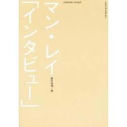 マン・レイ「インタビュー」 [単行本]