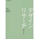デザインリサーチ [単行本]
