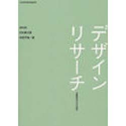 デザインリサーチ [単行本]