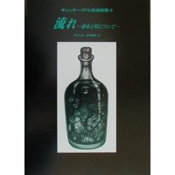 流れ―運命と時について(ギュンター・アイヒ放送劇集〈2〉) [単行本]