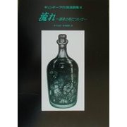 流れ―運命と時について(ギュンター・アイヒ放送劇集〈2〉) [単行本]