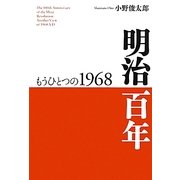 明治百年―もうひとつの1968 [単行本]
