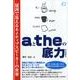 aとtheの底力－冠詞で見えるネイティブスピーカーの世界 [単行本]