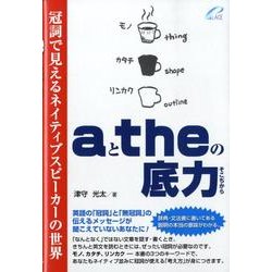aとtheの底力－冠詞で見えるネイティブスピーカーの世界 [単行本]