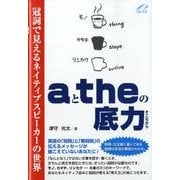 aとtheの底力－冠詞で見えるネイティブスピーカーの世界 [単行本]