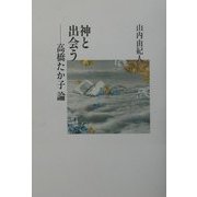 神と出会う―高橋たか子論 [単行本]