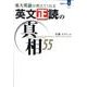東大英語が教えてくれる英文正読の真相55（真相 その 3） [単行本]