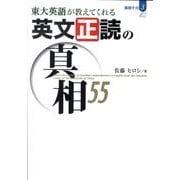東大英語が教えてくれる英文正読の真相55（真相 その 3） [単行本]
