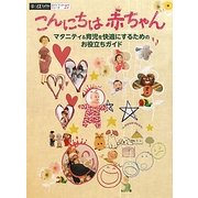 こんにちは赤ちゃん―マタニティ&育児を快適にするためのお役立ちガイド(αLaVieガイドブックシリーズ〈27〉) [単行本]