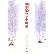 留学気分で中国語