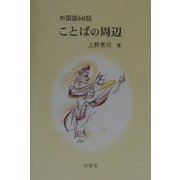 中国語60話 ことばの周辺 [単行本]