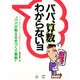 パパ、算数わからないヨ－マイコン世代の子どもが算数好きになる