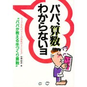 パパ、算数わからないヨ－マイコン世代の子どもが算数好きになる