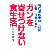 ガンを寄せつけない食生活―50年の実験・研究治療・指導で得た [単行本]