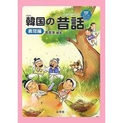 韓国の昔話(イェンナルイヤギ) 義理編(韓国語対訳シリーズ) [単行本]