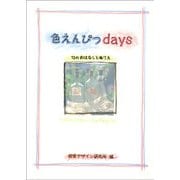 色えんぴつdays―12のおはなしとぬりえ [全集叢書]