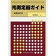 光測定器ガイド 全面改訂版 [単行本]