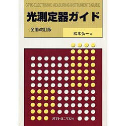 光測定器ガイド 全面改訂版 [単行本]