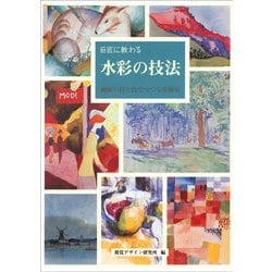 巨匠に教わる水彩の技法―画家の目と技でつづる美術史 [全集叢書]