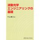 波光学エンジニアリングの基礎 [単行本]