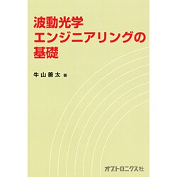 波光学エンジニアリングの基礎 [単行本]