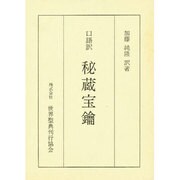 秘蔵宝鑰－口語訳 [単行本]