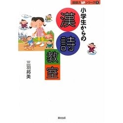 小学生からの漢詩教室(国語力UPシリーズ〈1〉) [単行本]