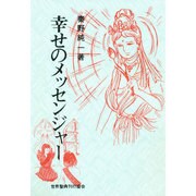 幸せのメッセンジャー [単行本]