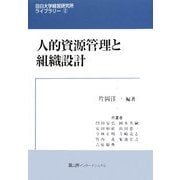 人的資源管理と組織設計(目白大学経営研究所ライブラリー〈2〉) [全集叢書]
