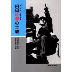 内田吐夢の全貌－「命一コマ」映画監督 [単行本]