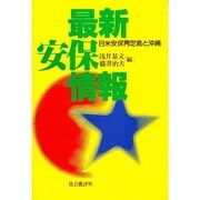 最新安保情報―日米安保再定義と沖縄 [単行本]