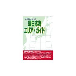 環日本海エリア・ガイド [事典辞典]