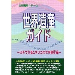 世界遺産ガイド 図表で見るユネスコの世界遺産編(世界遺産シリーズ) [事典辞典]