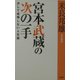 宮本武蔵の次の一手―決して後悔しない人生論 [単行本]