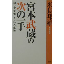 宮本武蔵の次の一手―決して後悔しない人生論 [単行本]