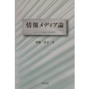 情報メディア論―メディアの系譜と開発原理 [単行本]
