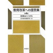 教育改革への提言集〈第4集〉改革はここから [単行本]
