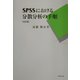 SPSSにおける分散分析の手順 改訂版 [単行本]