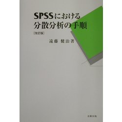 SPSSにおける分散分析の手順 改訂版 [単行本]
