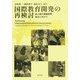 国際教育開発の再検討―途上国の基礎教育普及に向けて [単行本]