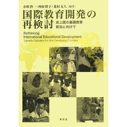 国際教育開発の再検討―途上国の基礎教育普及に向けて [単行本]