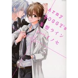 Army DOGGY'S妄想ライン（ポーバックス Be comics） [コミック]