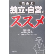 技術士 独立・自営のススメ [単行本]
