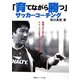 「育てながら勝つ」サッカーコーチング [単行本]