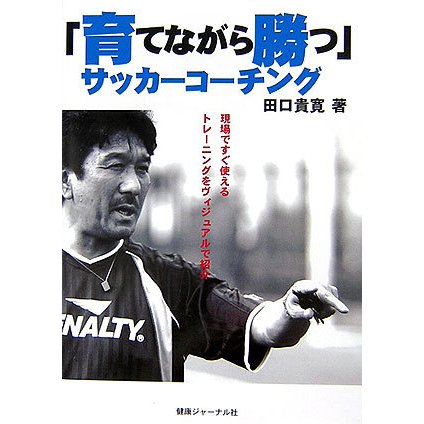 「育てながら勝つ」サッカーコーチング [単行本]